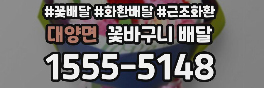대양면 꽃바구니 배달