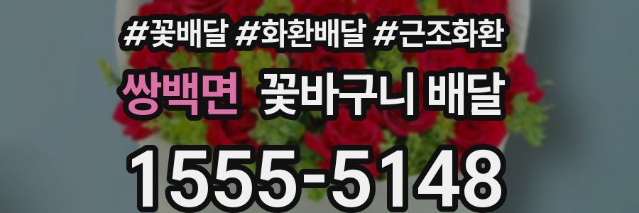 쌍백면 꽃바구니 배달
