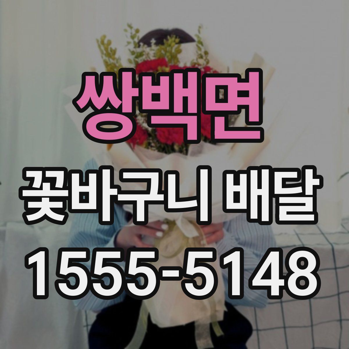 쌍백면 꽃바구니 배달