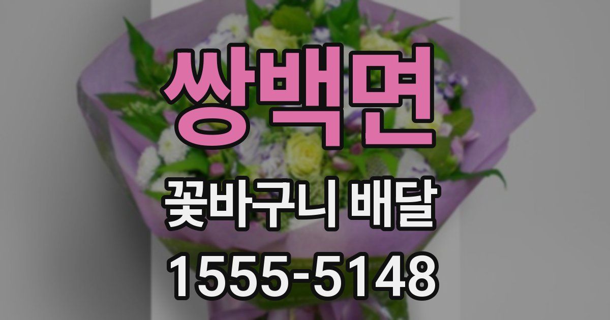 쌍백면 꽃바구니 배달