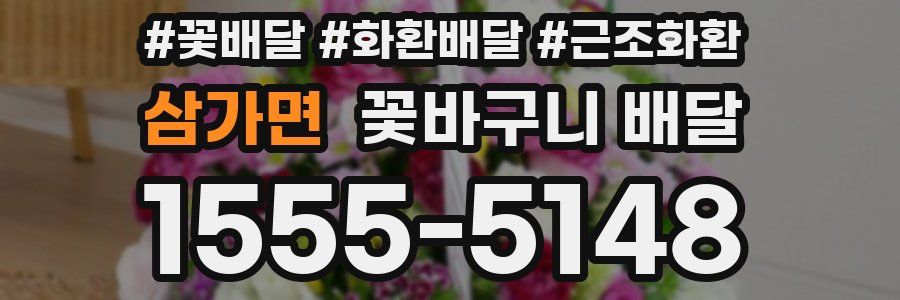 삼가면 꽃바구니 배달
