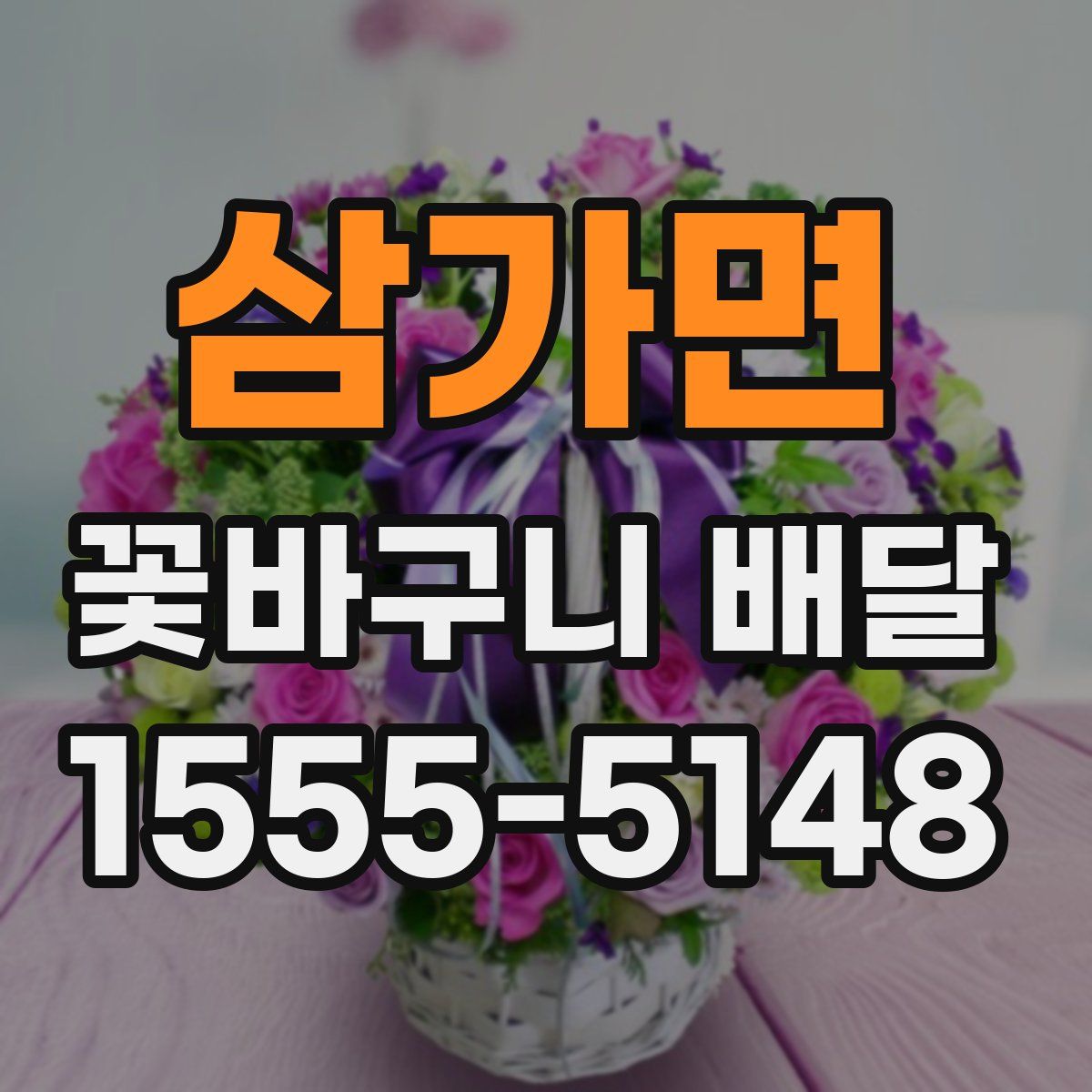삼가면 꽃바구니 배달