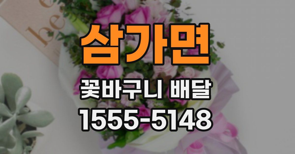 삼가면 꽃바구니 배달