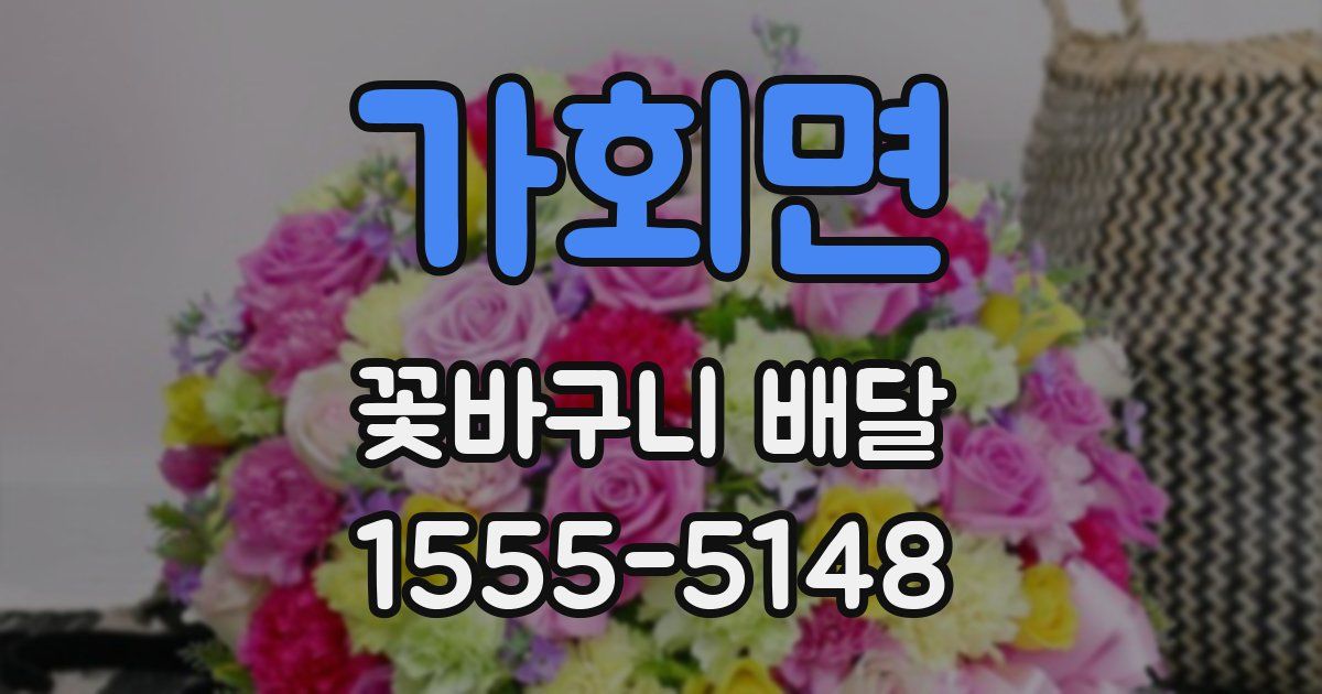 가회면 꽃바구니 배달