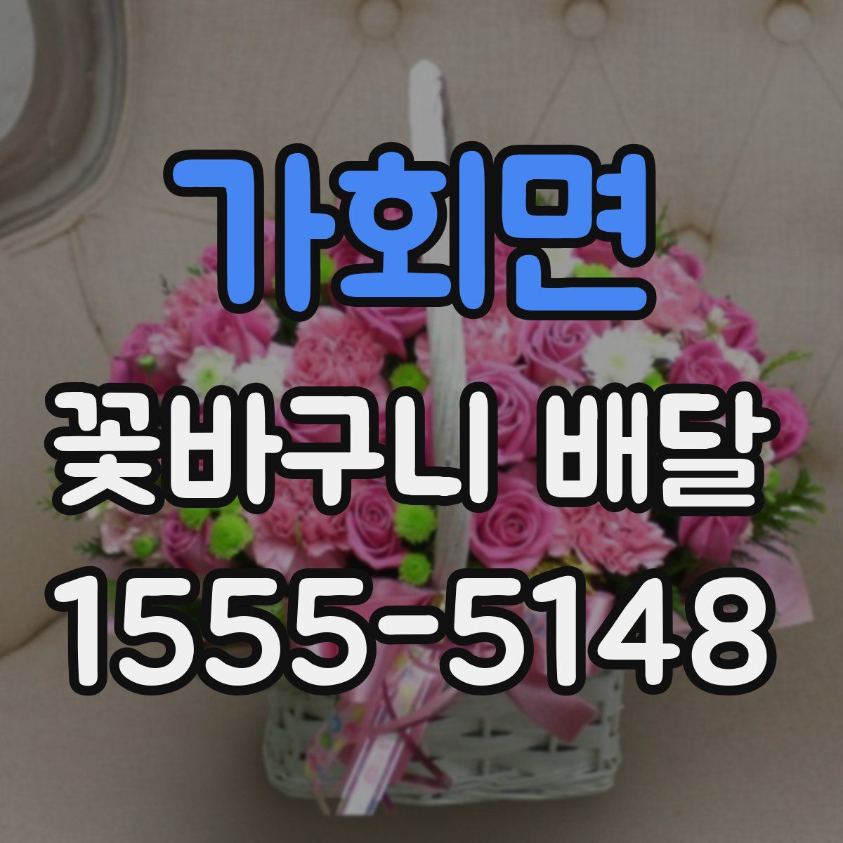 가회면 꽃바구니 배달