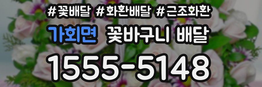 가회면 꽃바구니 배달