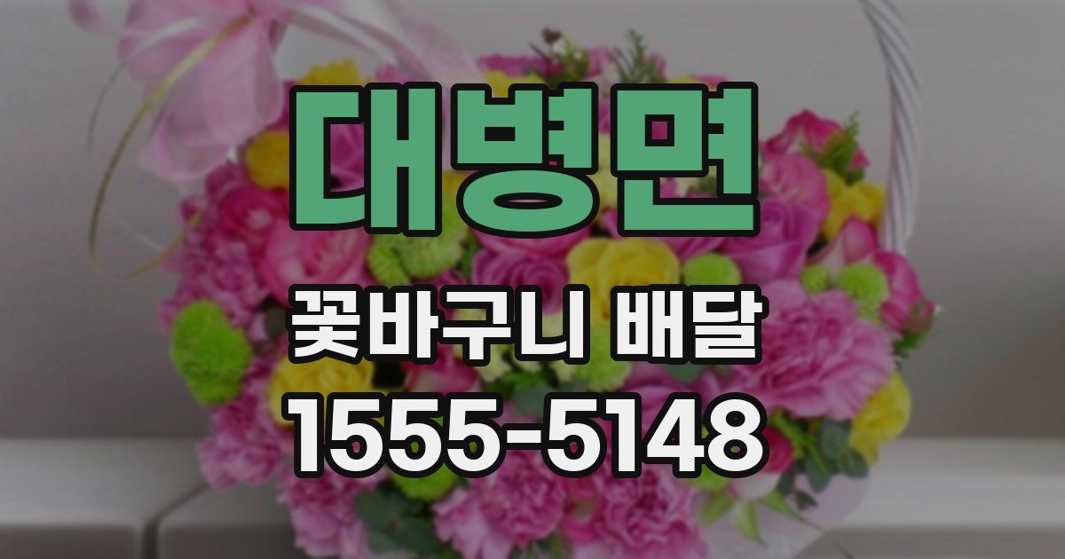 대병면 꽃바구니 배달