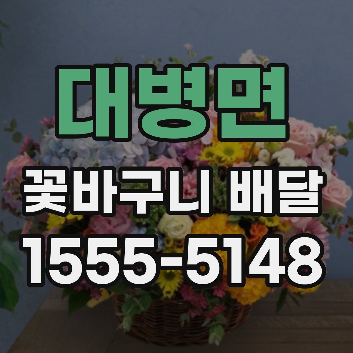 대병면 꽃바구니 배달