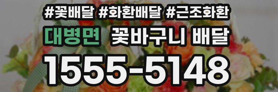 대병면 꽃바구니 배달