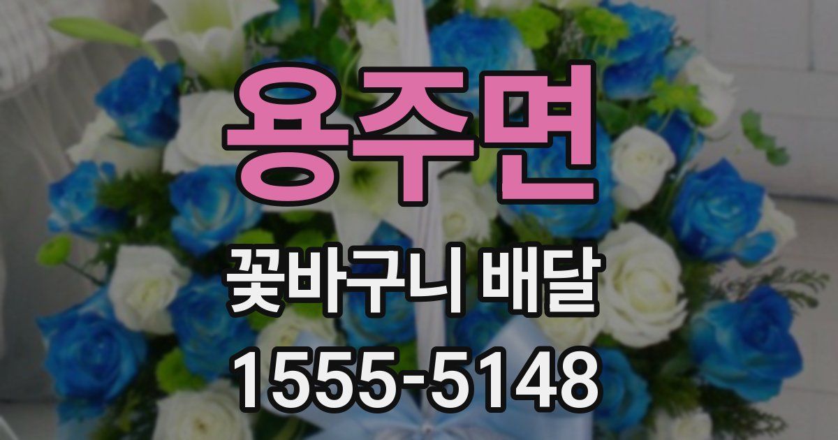 용주면 꽃바구니 배달