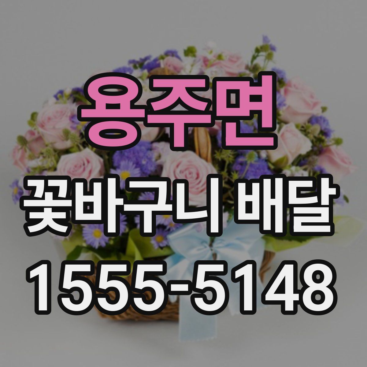 용주면 꽃바구니 배달
