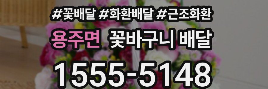 용주면 꽃바구니 배달