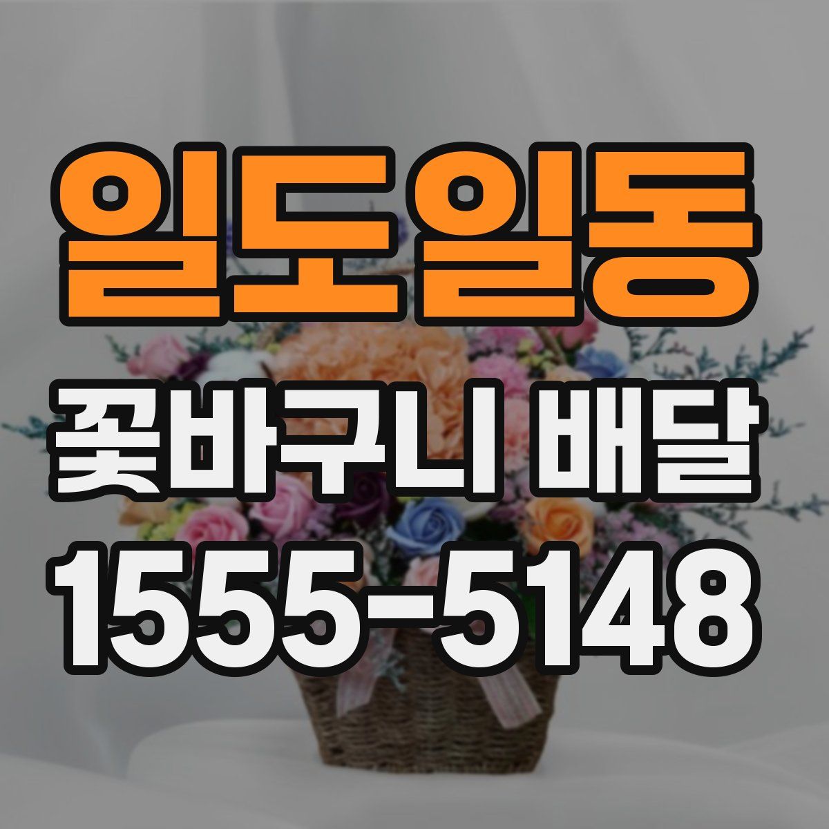 일도일동 꽃바구니 배달