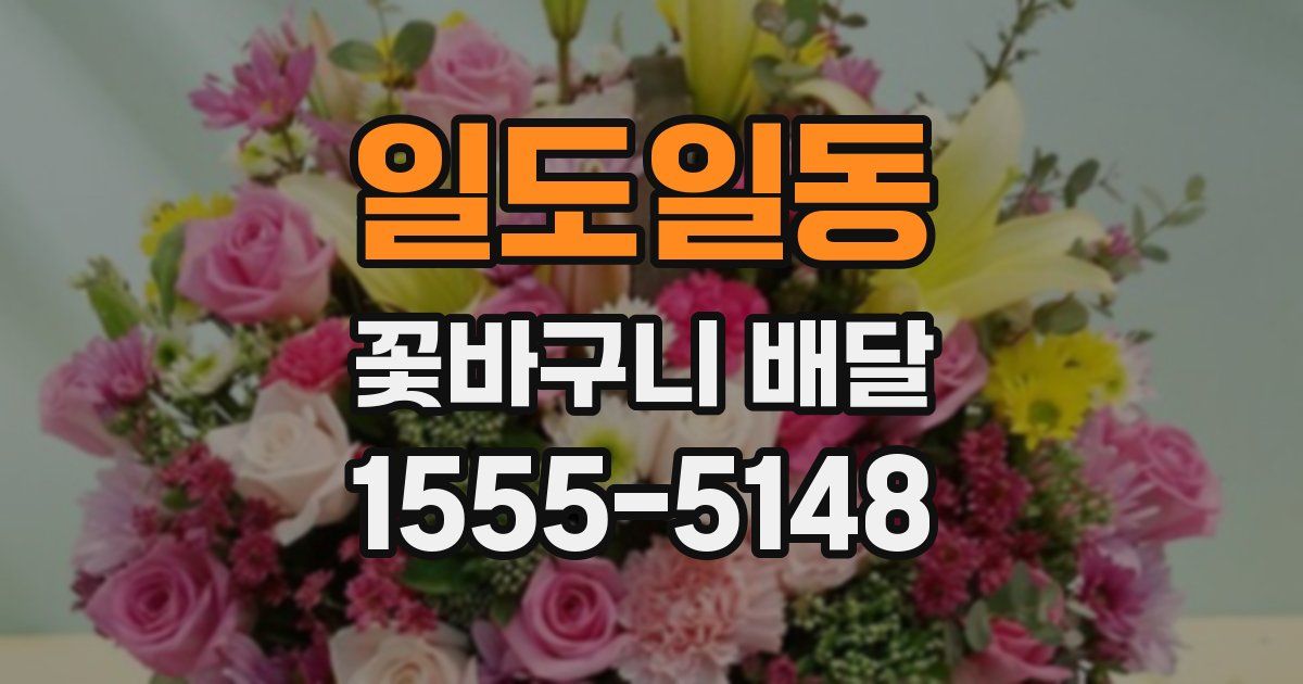 일도일동 꽃바구니 배달