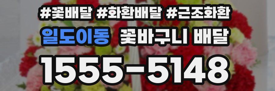 일도이동 꽃바구니 배달