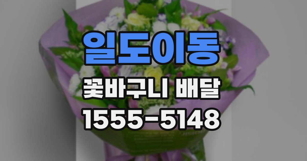 일도이동 꽃바구니 배달