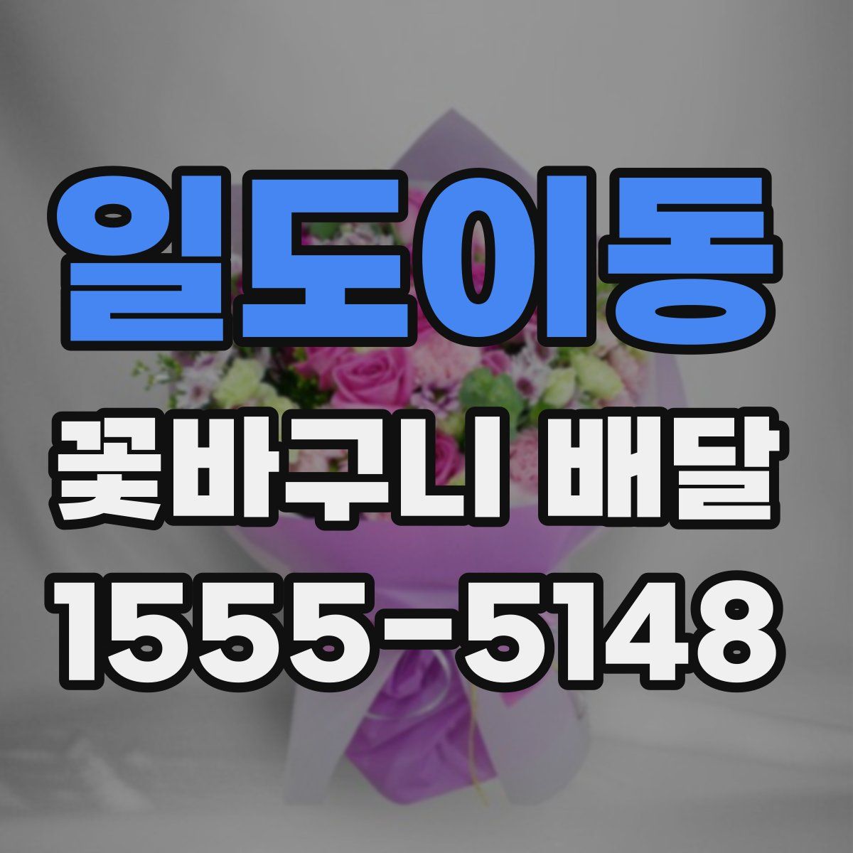 일도이동 꽃바구니 배달
