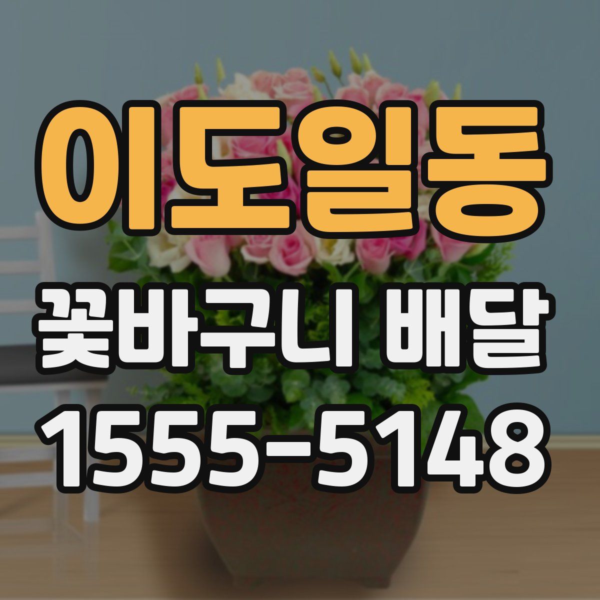 이도일동 꽃바구니 배달