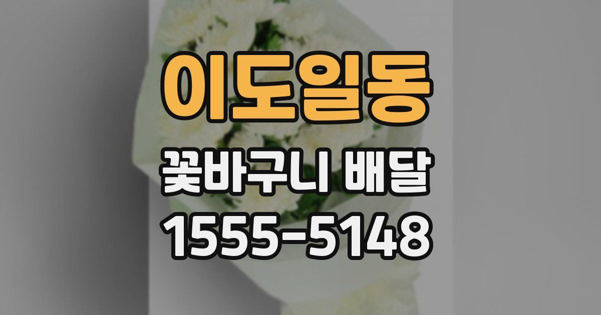 이도일동 꽃바구니 배달
