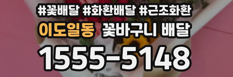 이도일동 꽃바구니 배달