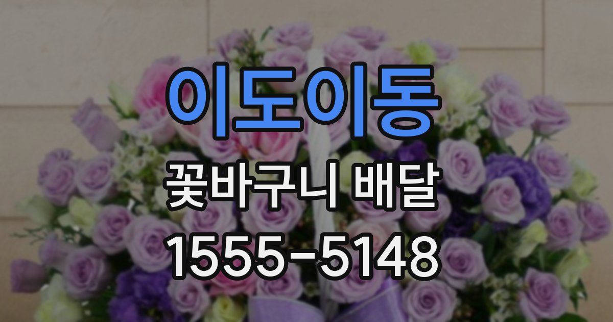 이도이동 꽃바구니 배달