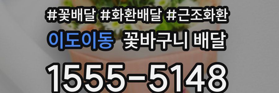 이도이동 꽃바구니 배달