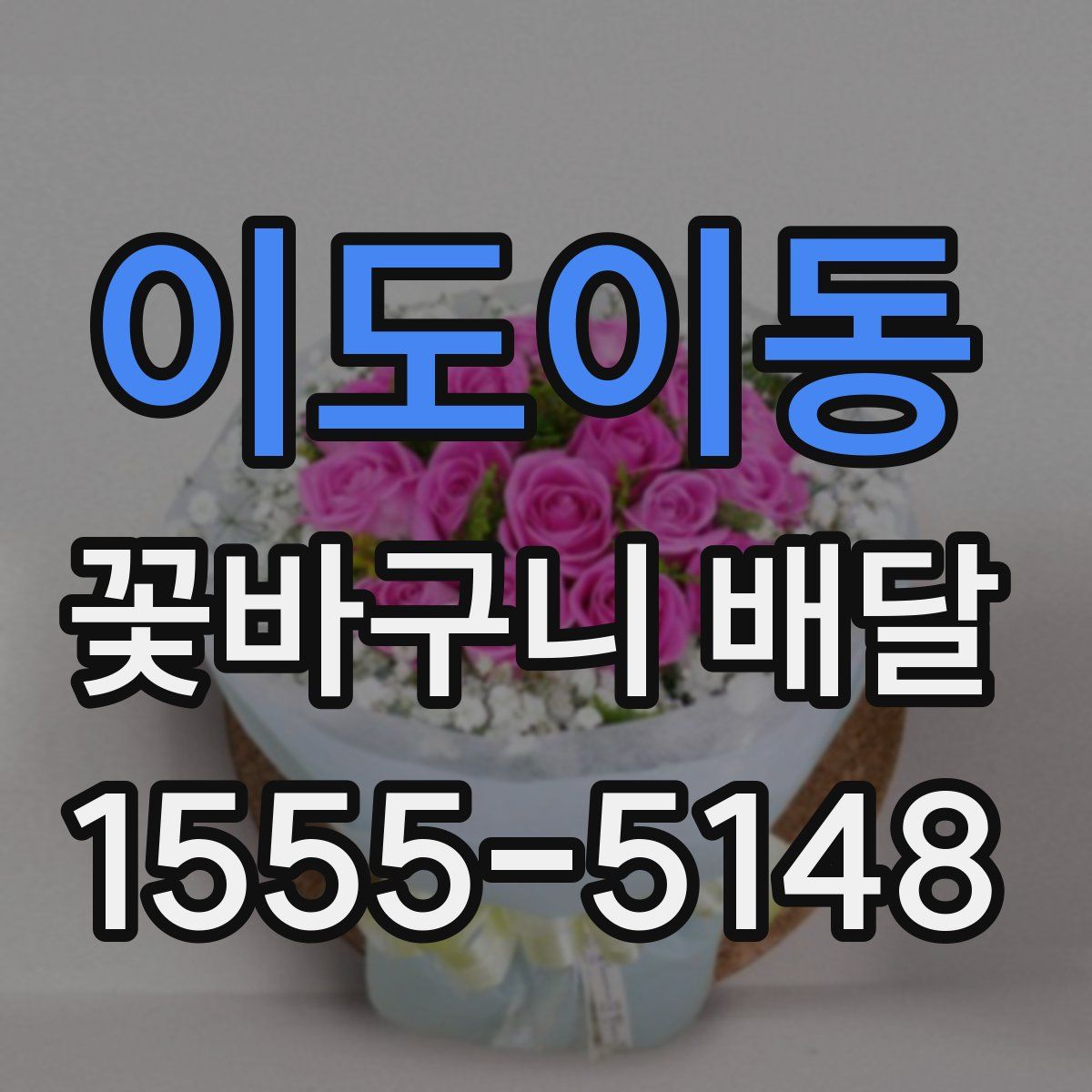 이도이동 꽃바구니 배달
