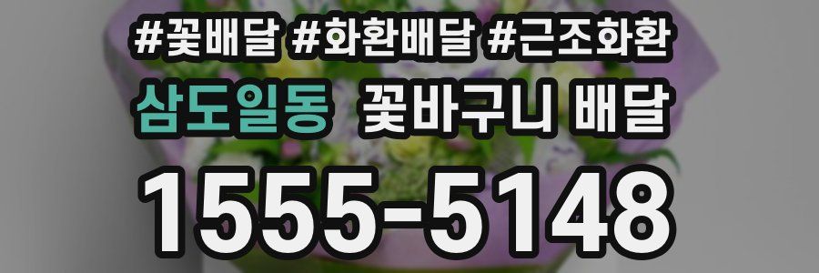 삼도일동 꽃바구니 배달