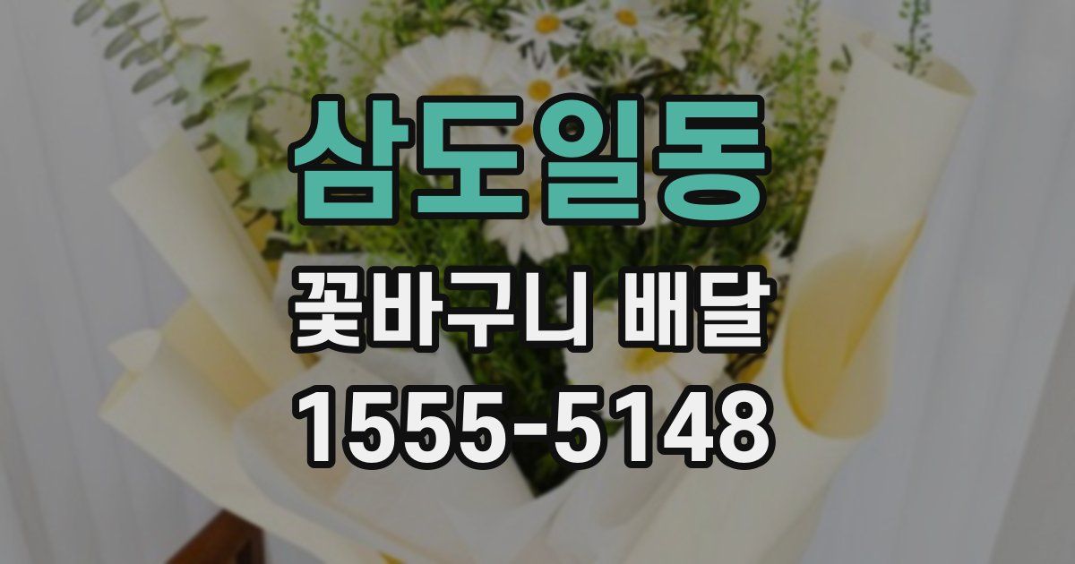 삼도일동 꽃바구니 배달