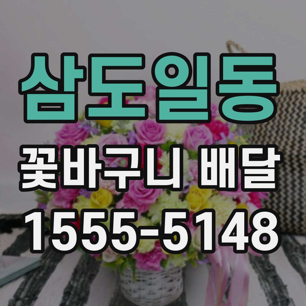 삼도일동 꽃바구니 배달