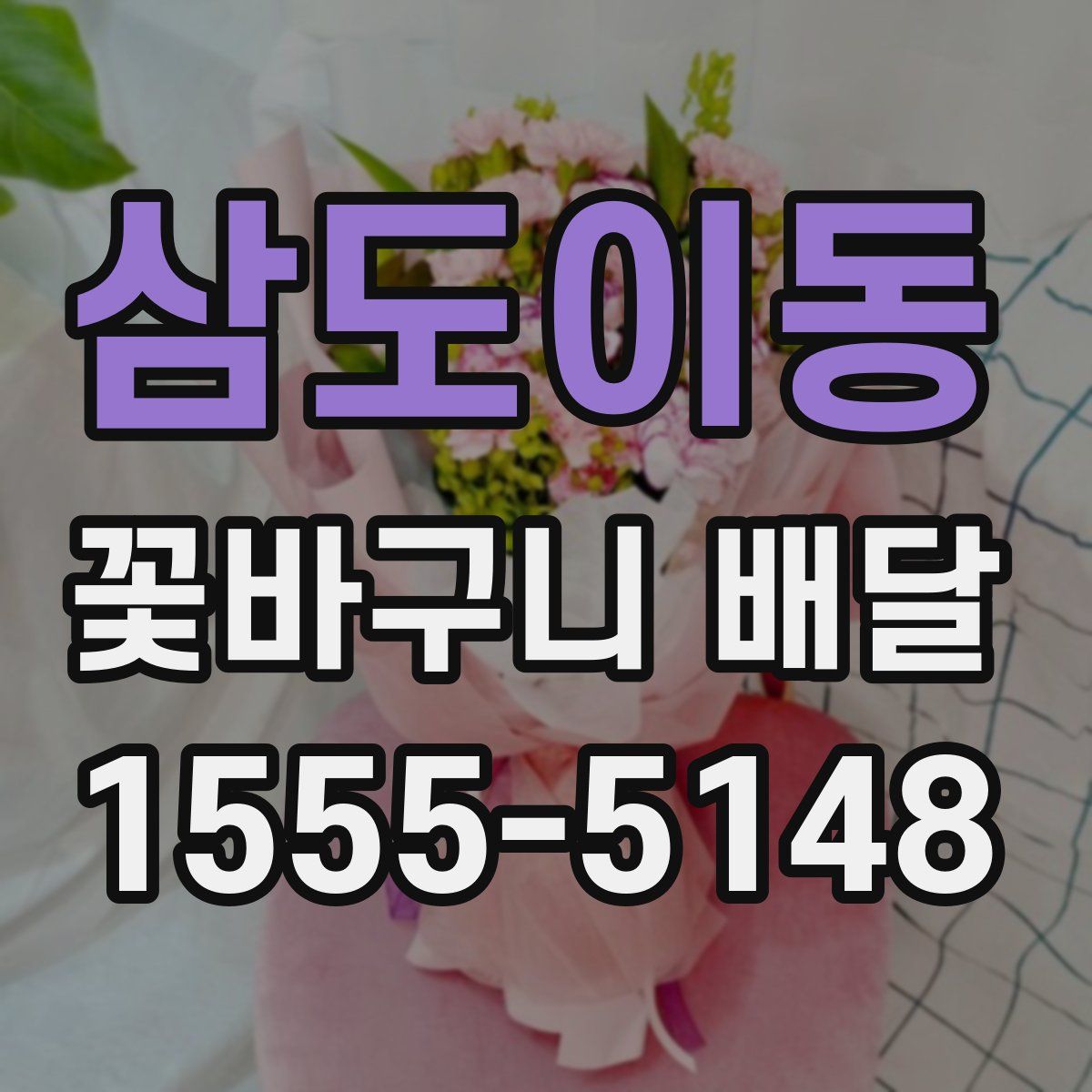 삼도이동 꽃바구니 배달