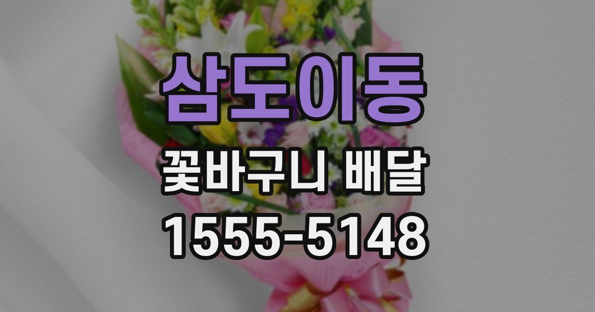 삼도이동 꽃바구니 배달