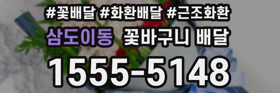 삼도이동 꽃바구니 배달