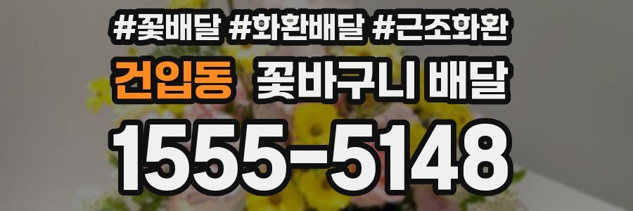 건입동 꽃바구니 배달