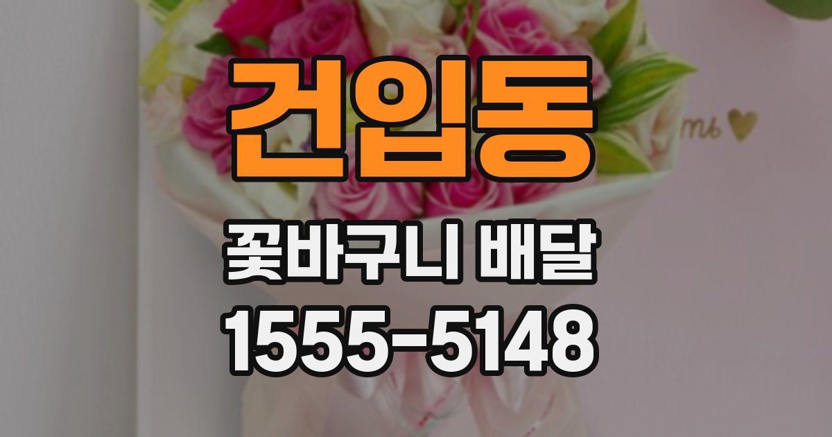 건입동 꽃바구니 배달