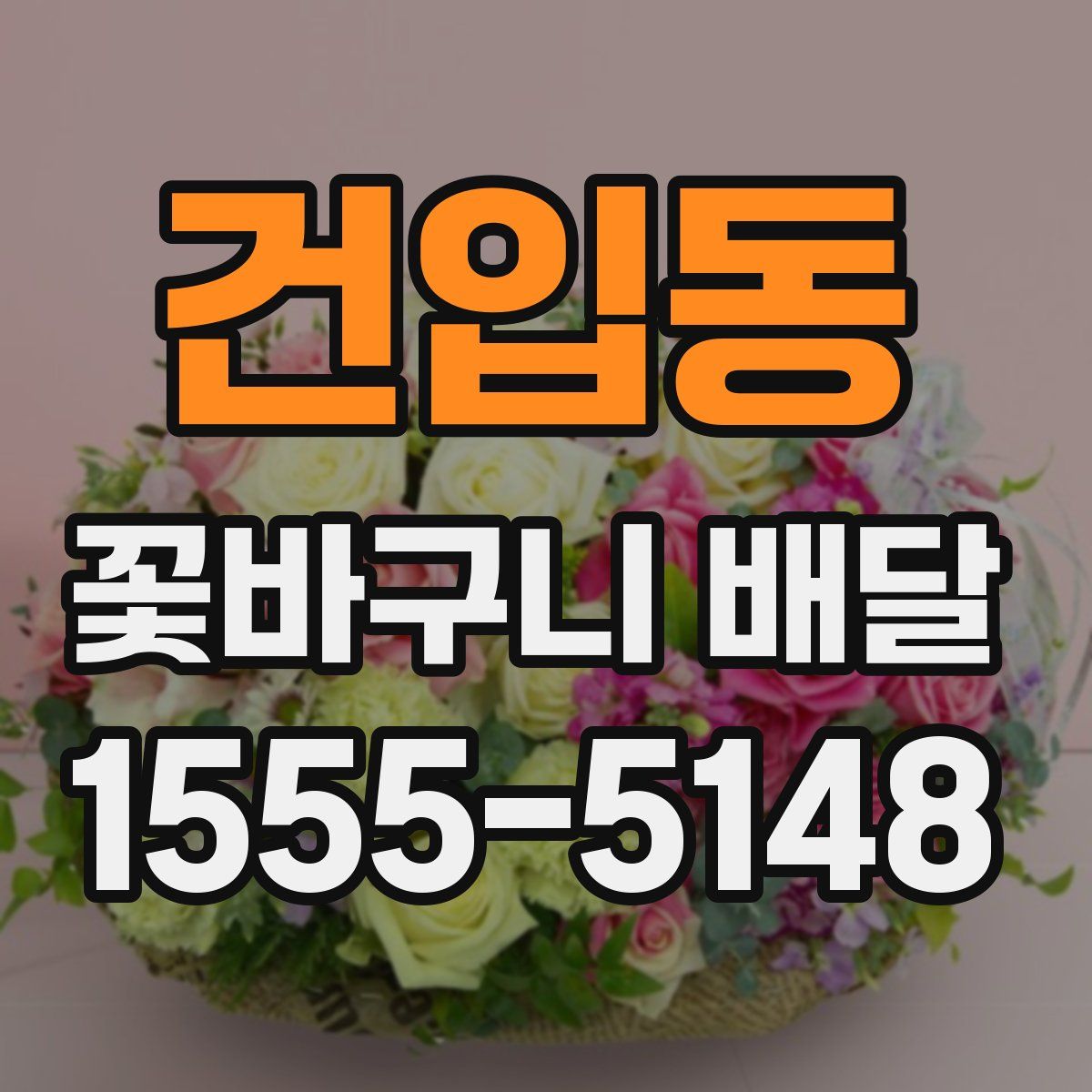 건입동 꽃바구니 배달