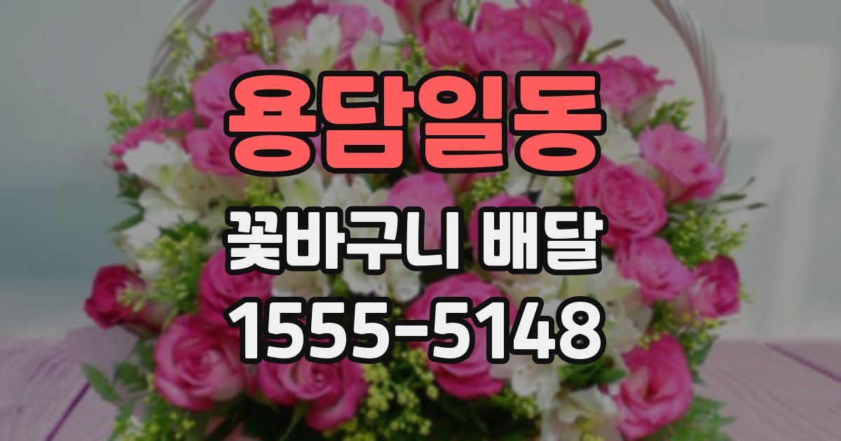 용담일동 꽃바구니 배달
