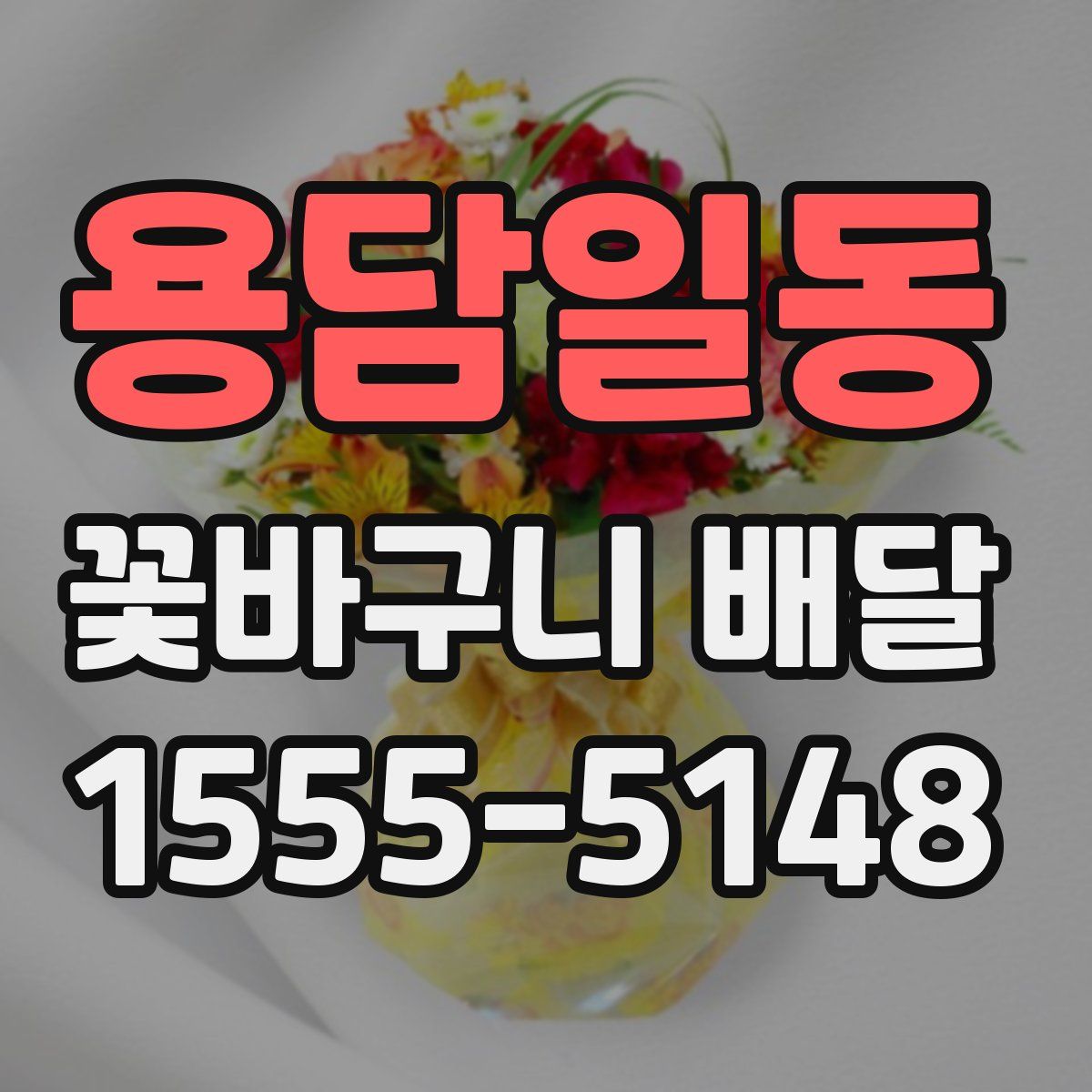 용담일동 꽃바구니 배달