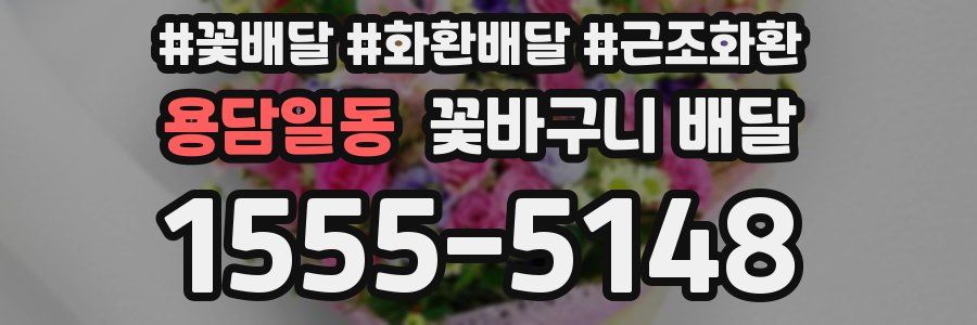 용담일동 꽃바구니 배달