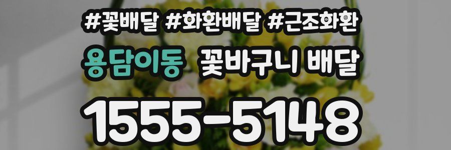 용담이동 꽃바구니 배달