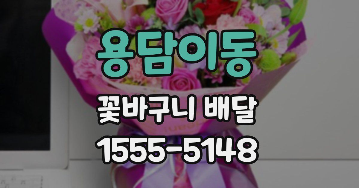 용담이동 꽃바구니 배달