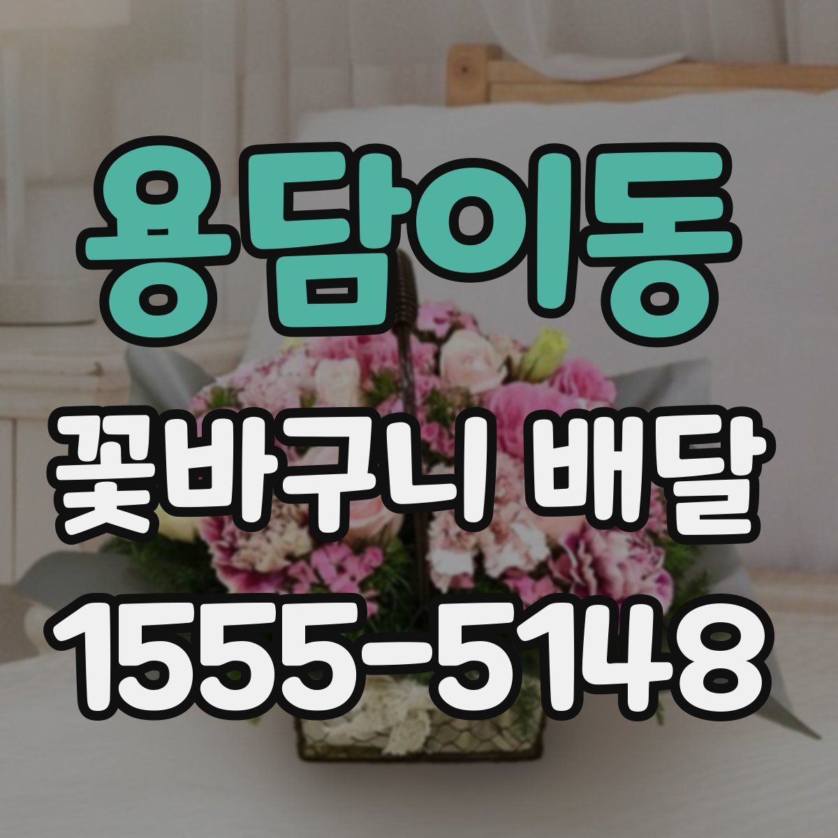 용담이동 꽃바구니 배달