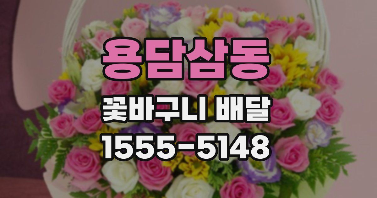 용담삼동 꽃바구니 배달