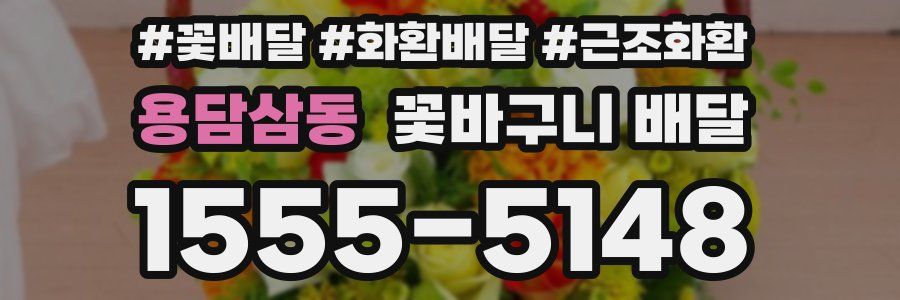 용담삼동 꽃바구니 배달