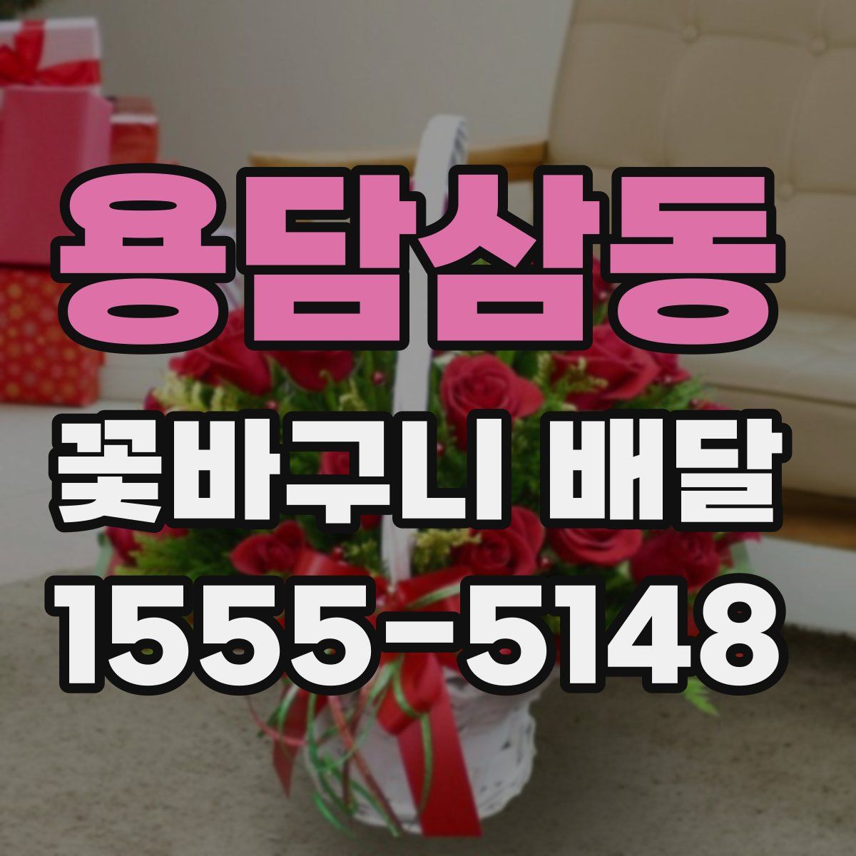 용담삼동 꽃바구니 배달