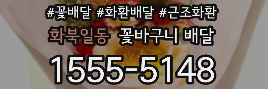 화북일동 꽃바구니 배달