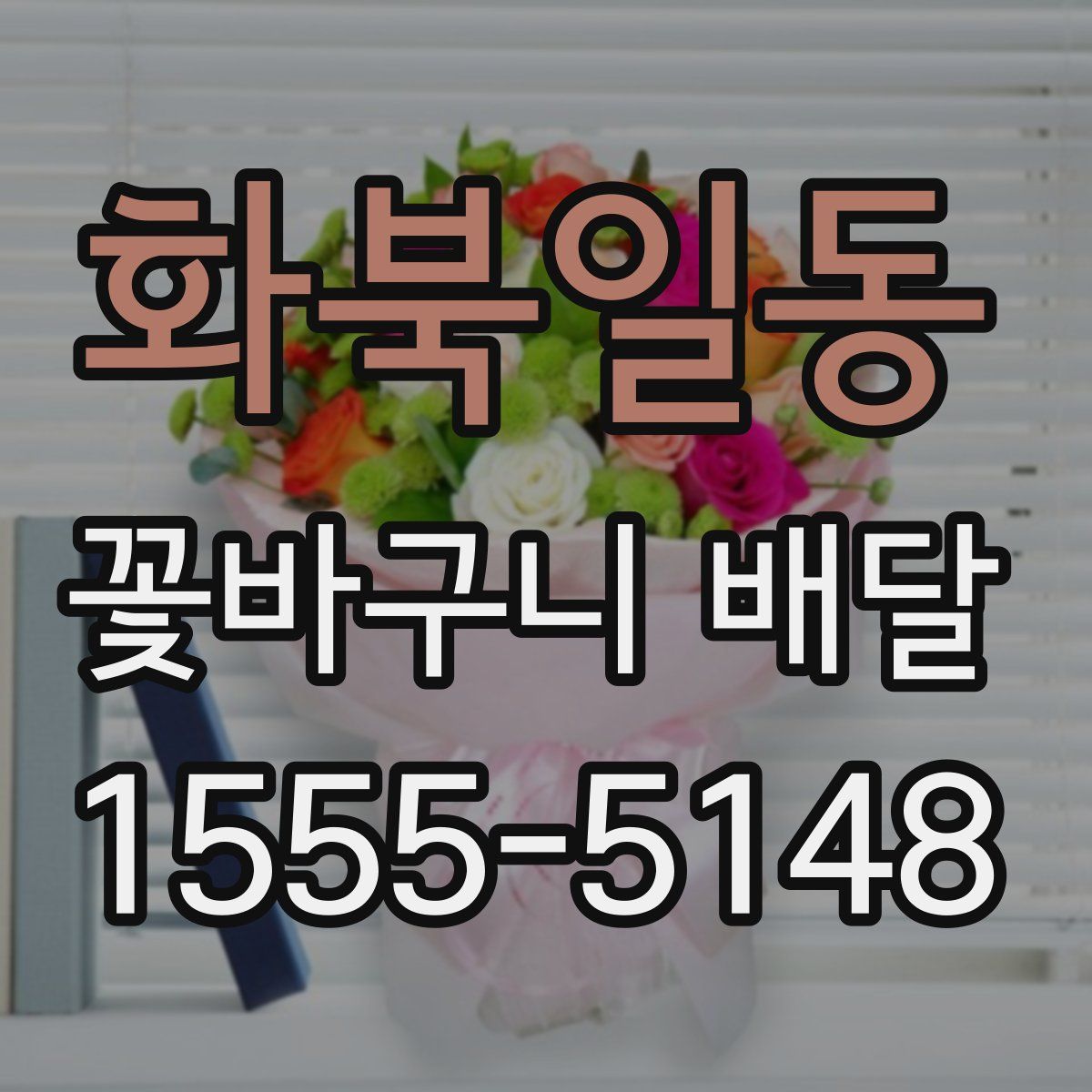 화북일동 꽃바구니 배달