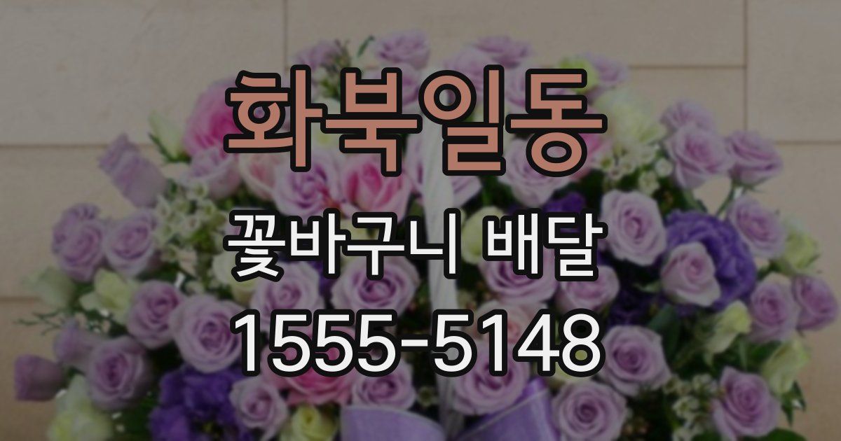 화북일동 꽃바구니 배달