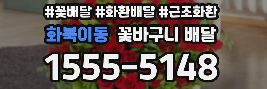 화북이동 꽃바구니 배달