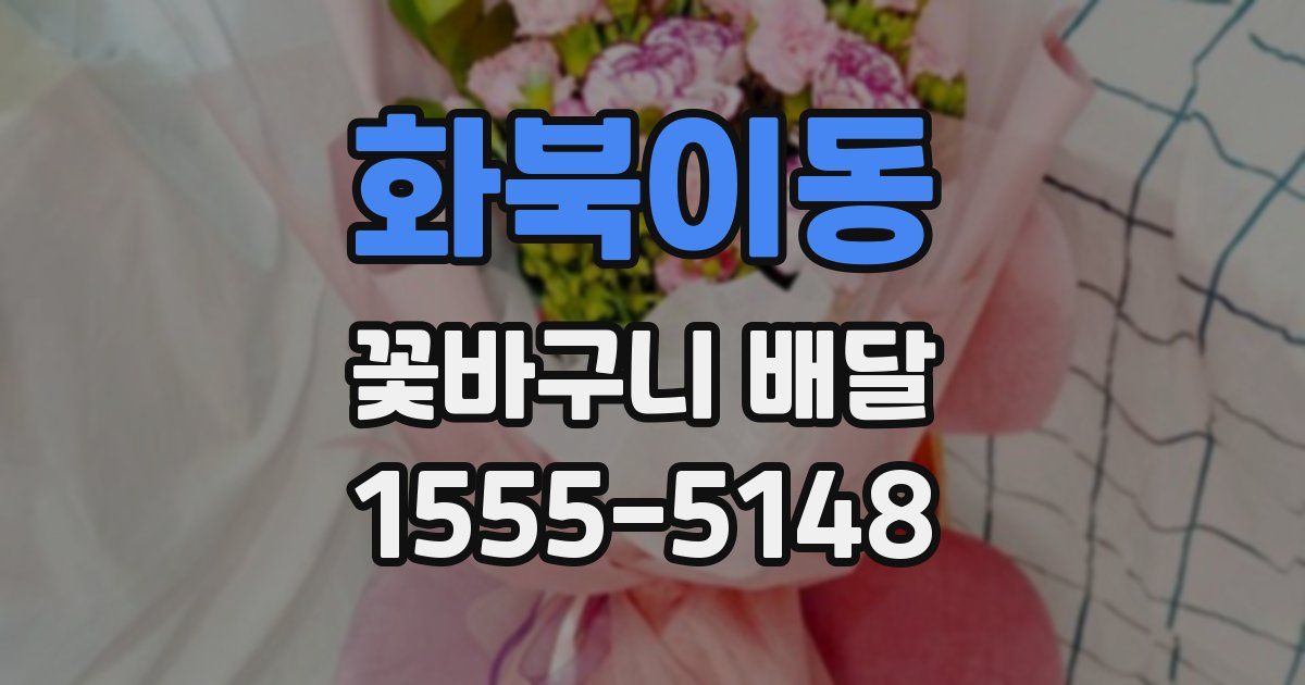 화북이동 꽃바구니 배달
